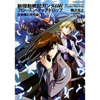 新機動戦記ガンダムＷフロ-ズン・ティアドロップ  ６ /角川書店/隅沢克之（コミック）(その他)