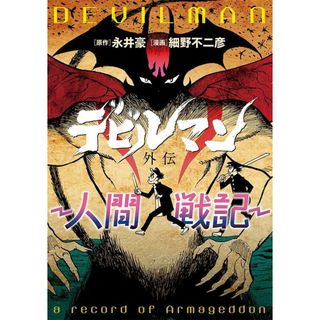 デビルマン外伝-人間戦記-/講談社/永井豪（コミック）(その他)