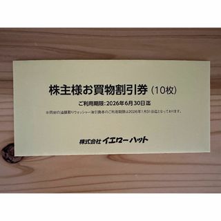 イエローハット 株主優待 3,000円分 & 油膜取りウォッシャー液(その他)