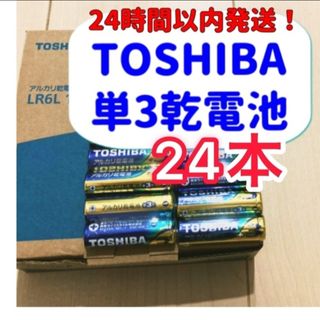トウシバ(東芝)の東芝　アルカリ乾電池　単3　単3電池　単三(その他)