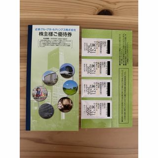 近鉄　株主優待乗車券　4枚　+　優待冊子1冊(その他)