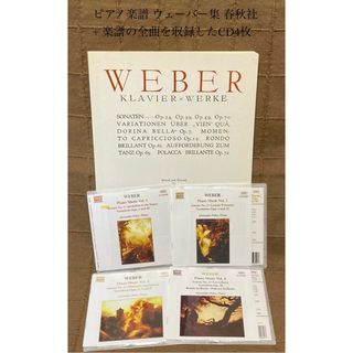 ピアノ楽譜 ウェーバー集 春秋社  + 楽譜の全曲を収録したCD4枚(クラシック)