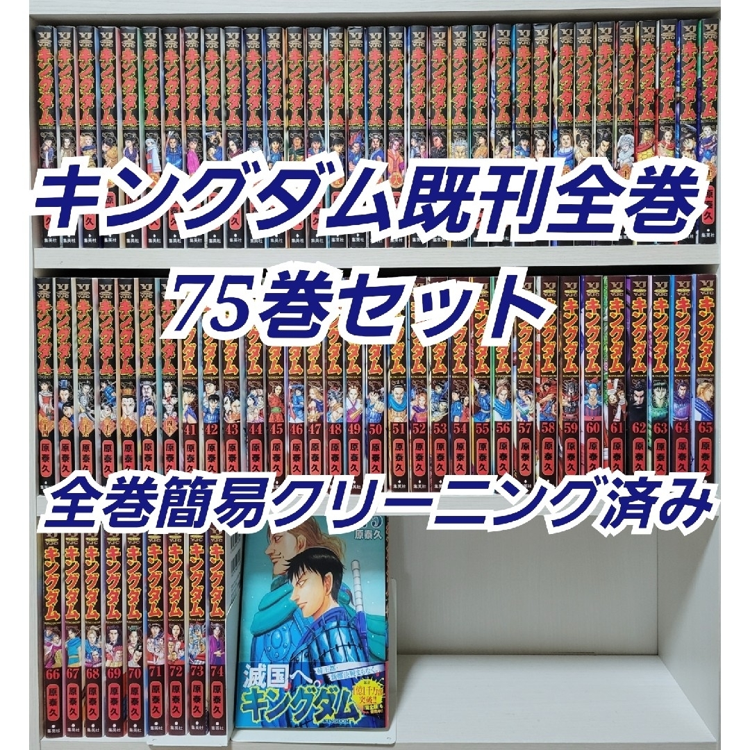 キングダム既刊全巻75巻セット/全巻簡易クリーニング済み/K02 キングダム既刊全巻75巻セット/全巻簡易クリーニング済み/K02の