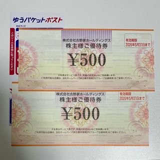 ゆうパケットポスト 発送シール ＋ 吉野家 株主優待券  500円× 2枚(印刷物)