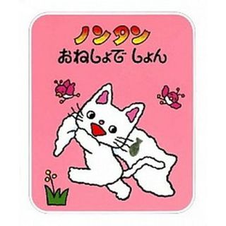 ノンタンおねしょでしょん   /偕成社/キヨノサチコ（単行本）(絵本/児童書)