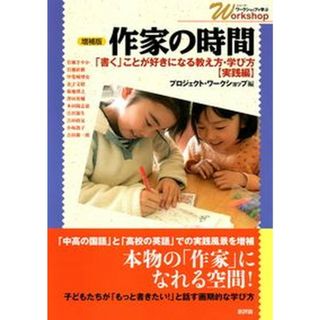 作家の時間 「書く」ことが好きになる教え方・学び方〈実践編〉 増補版/新評論/プロジェクト・ワークショップ（単行本）