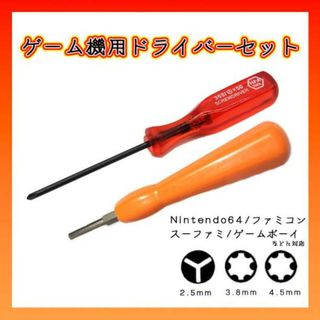 Y字 星形 ドライバー ２本セット ファミコン スーファミ ゲームボーイ 64(その他)