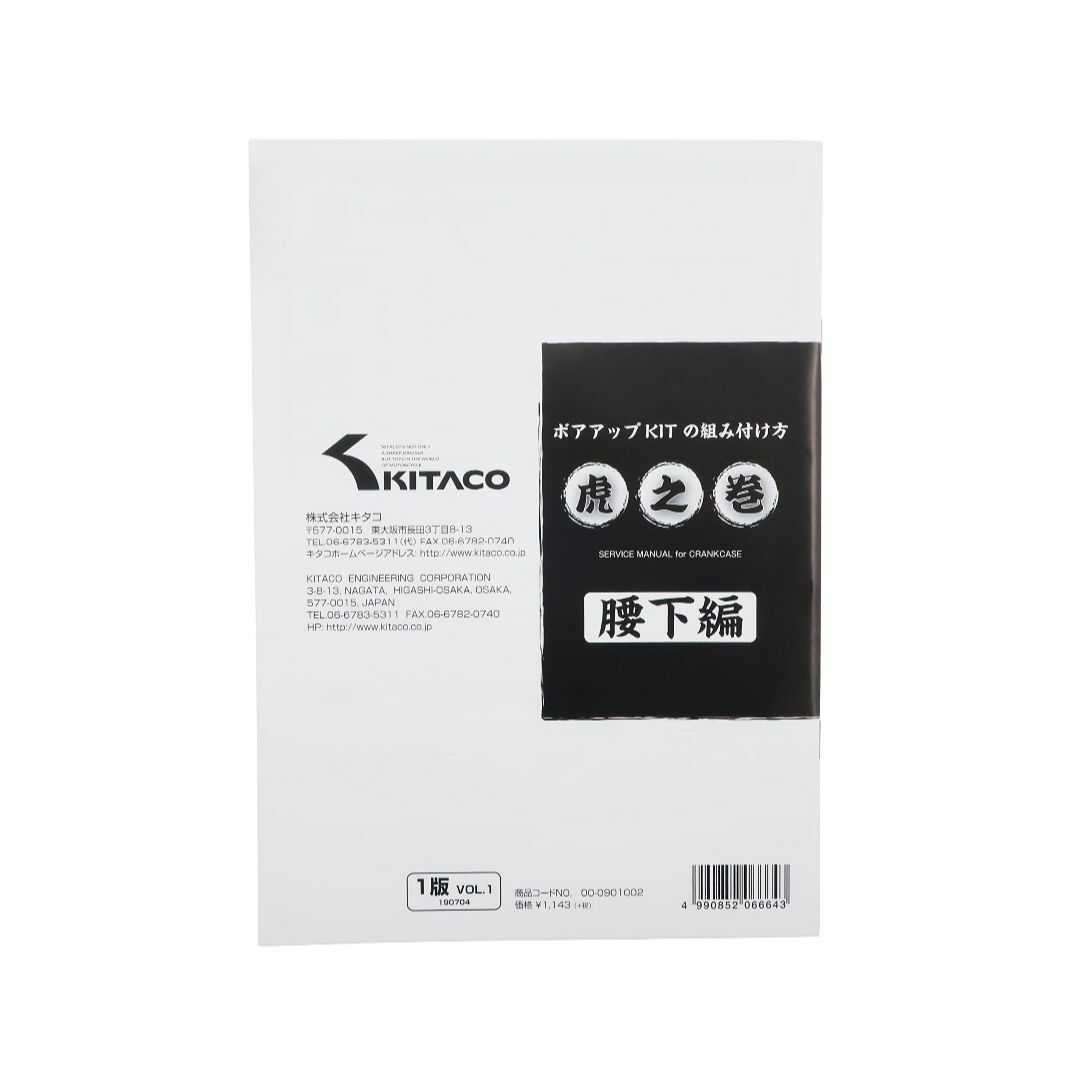 【在庫セール】キタコ(KITACO) ボアアップキットの組み付け方 虎の巻 腰下 その他のその他(その他)の商品写真