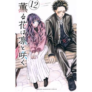 薫る花は凛と咲く １２/講談社/三香見サカ（コミック）(少年漫画)