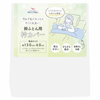 【特価セール】メリーナイト(Merry Night) 衿カバー 平織 ホワイト (シーツ/カバー)