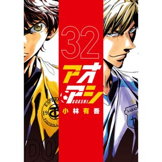 アオアシ ３２/小学館/小林有吾（コミック）(その他)