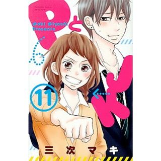 ＰとＪＫ  １１ /講談社/三次マキ（コミック）(少女漫画)
