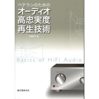 ベテランのためのオ-ディオ高忠実度再生技術/誠文堂新光社/加銅鉄平（単行本）(科学/技術)