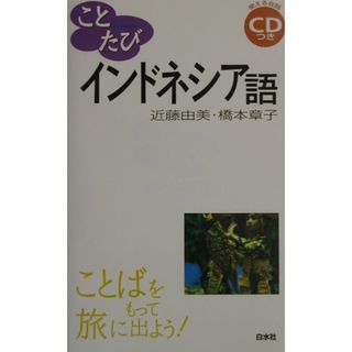 インドネシア語 ことばをもって旅に出よう！/白水社/近藤由美（単行本）(語学/参考書)