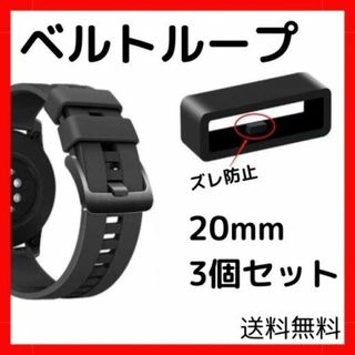 腕時計 ベルトループ 3個セット 20mm 黒 ラバー バンド(ラバーベルト)