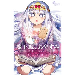 魔王城でおやすみ公式ファンブック   /小学館/熊之股鍵次（コミック）(少年漫画)