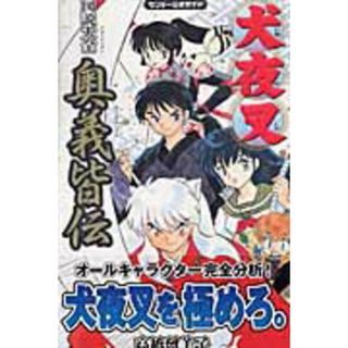 犬夜叉奥義皆伝 図説大全　サンデ-公式ガイド  /小学館/高橋留美子（コミック）(少年漫画)