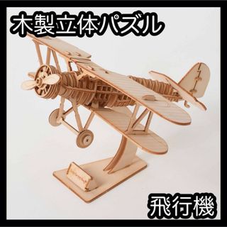 【0627】飛行機 ▼ウッドクラフト 木製 3D 立体パズル 工作(模型/プラモデル)