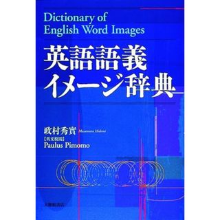 英語語義イメ-ジ辞典 /大修館書店/政村秀実（単行本）