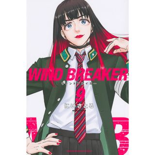 ＷＩＮＤ　ＢＲＥＡＫＥＲ  ９ /講談社/にいさとる(少年漫画)