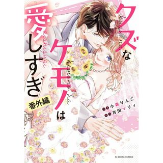 クズなケモノは愛しすぎ　番外編/スタ-ツ出版/小森りんご（コミック）(少女漫画)