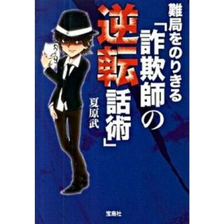 難局をのりきる「詐欺師の逆転話術」 /宝島社/夏原武（文庫）