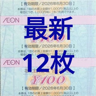 [最新]イオン 株主優待券 12枚 1200円分 2026年6月迄(カードサプライ/アクセサリ)