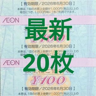 [最新]イオン 株主優待券 20枚 2000円分 2026年6月迄(カードサプライ/アクセサリ)