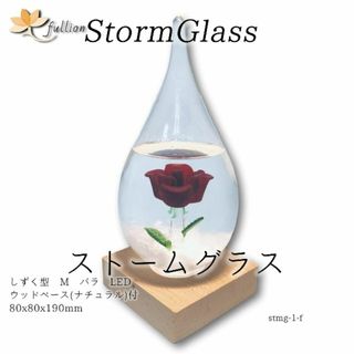 ストームグラス バラ入り しずく型M LEDウッドベース付 インテリア(置物)