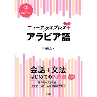 アラビア語   /白水社/竹田敏之（単行本（ソフトカバー））(語学/参考書)