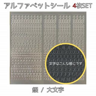 アルファベット 数字 シール ステッカー 大文字 銀 4枚 シルバー 韓国 デコ(シール)
