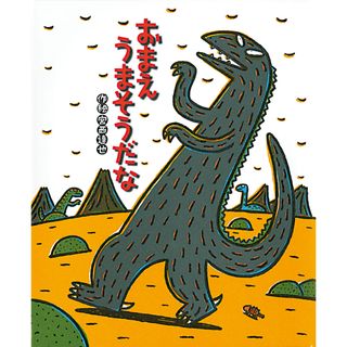 おまえうまそうだな   /ポプラ社/宮西達也（大型本）(絵本/児童書)
