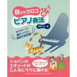目からウロコのピアノ奏法 オクタ-ブ・連打・トリル・重音も即克服！  /ヤマハミュ-ジックエンタテインメントホ-/馬塲マサヨ（楽譜）(楽譜)