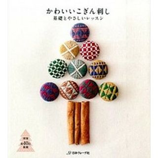 かわいいこぎん刺し 基礎とやさしいレッスン  /日本ヴォ-グ社（単行本）(住まい/暮らし/子育て)