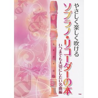 やさしく楽しく吹けるソプラノ・リコ-ダ-の本　いつまでも大切にしたい名曲編/ケイ・エム・ピ-（楽譜）(楽譜)