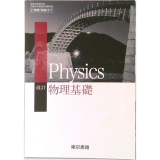 改訂物理基礎 平成29年度改訂高校用 文部科学省検定済教科書 物基311東京書籍（テキスト）(語学/参考書)