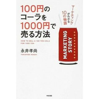 １００円のコ-ラを１０００円で売る方法 マ-ケティングがわかる１０の物語  /ＫＡＤＯＫＡＷＡ/永井孝尚（単行本）(ビジネス/経済)