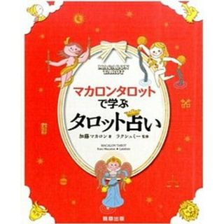 マカロンタロットで学ぶタロット占い かわいい！やさしい！たのしい！  /駒草出版/加藤マカロン（単行本）(住まい/暮らし/子育て)
