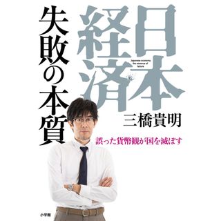 日本経済失敗の本質 誤った貨幣観が国を滅ぼす/小学館/三橋貴明（単行本）(ビジネス/経済)
