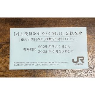 JR東日本株主優待割引券(4割引)(その他)