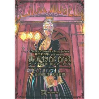 藤田和日郎　黒博物館　館報　ヴィクトリア朝・闇のアーカイヴ/講談社/藤田和日郎（コミック）(その他)