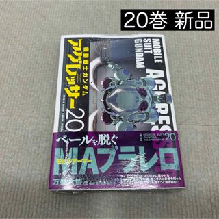 ショウガクカン(小学館)の機動戦士ガンダムアグレッサー 20巻(少年漫画)