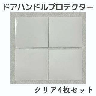 車 ハンドル ドア ガード 透明 クリア シール 傷防止 保護 プロテクター(車外アクセサリ)