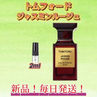 サマーセール！ トムフォード　ジャスミンルージュ　お試しボトル(ユニセックス)
