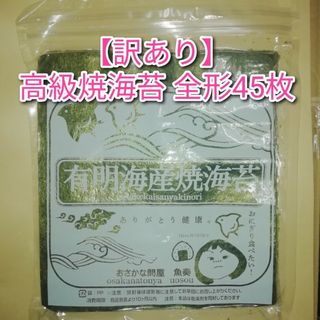 【訳あり】有明産 高級焼き海苔 全形45枚（45枚×1袋）(乾物)