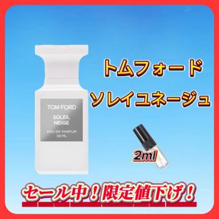 夏セール中！ トムフォード　ソレイユネージュ　お試しボトル(ユニセックス)