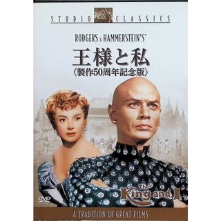 王様と私 (製作50周年記念版)（DVD2枚組）(外国映画)