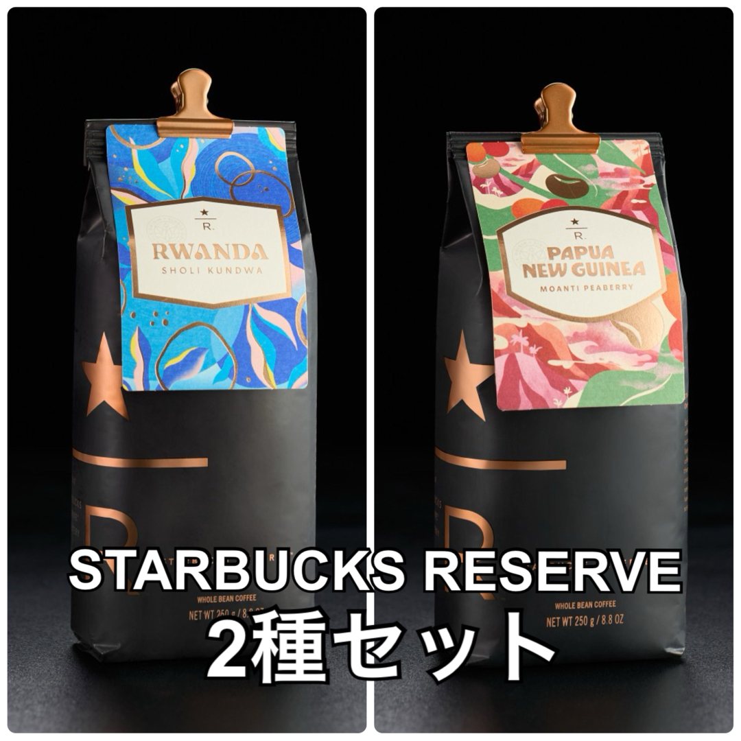 Starbucks(スターバックス)のスターバックス リザーブコーヒー 2種セット 食品/飲料/酒の飲料(コーヒー)の商品写真