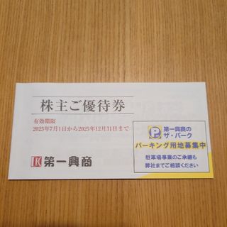 第一興商 優待券 5000円　(その他)