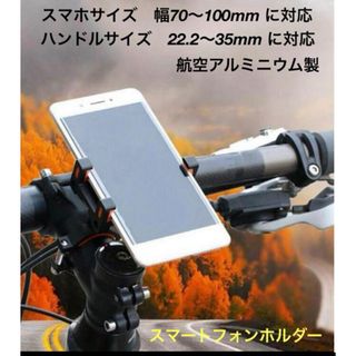 スマートフォンホルダー　バイク/自転車/ハンドルバー(その他)